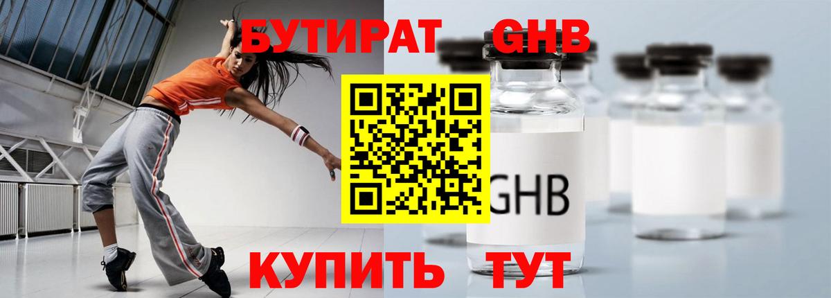 БУТИРАТ Butirat Железногорск