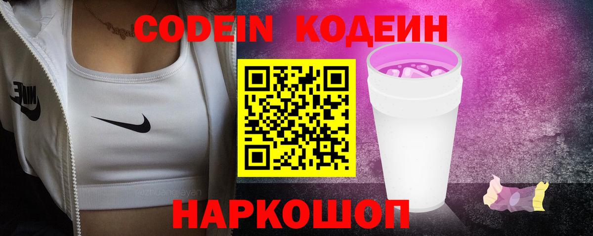 Кодеин Purple Drank  Кодеин Purple Drank  Железногорск  Вход с VPN 
